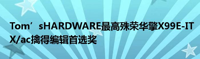 Tom’sHARDWARE最高殊荣华擎X99E