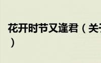 花开时节又逢君（关于花开时节又逢君的简介）