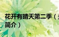 花开有晴天第二季（关于花开有晴天第二季的简介）