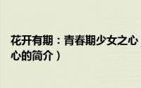 花开有期：青春期少女之心（关于花开有期：青春期少女之心的简介）