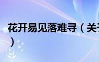 花开易见落难寻（关于花开易见落难寻的简介）