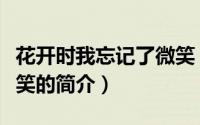 花开时我忘记了微笑（关于花开时我忘记了微笑的简介）
