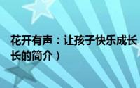 花开有声：让孩子快乐成长（关于花开有声：让孩子快乐成长的简介）