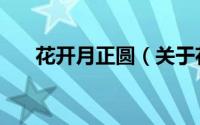 花开月正圆（关于花开月正圆的简介）