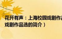 花开有声：上海校园戏剧作品选（关于花开有声：上海校园戏剧作品选的简介）