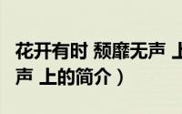 花开有时 颓靡无声 上（关于花开有时 颓靡无声 上的简介）