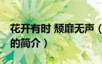 花开有时 颓靡无声（关于花开有时 颓靡无声的简介）