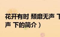 花开有时 颓靡无声 下（关于花开有时 颓靡无声 下的简介）