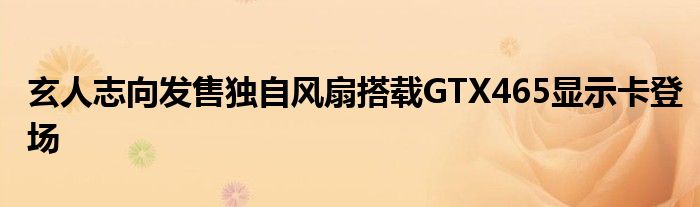 玄人志向发售独自风扇搭载GTX465显示卡登场