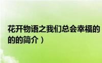 花开物语之我们总会幸福的（关于花开物语之我们总会幸福的的简介）