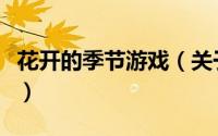 花开的季节游戏（关于花开的季节游戏的简介）