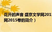 花开的声音 盛京文学网2015卷（关于花开的声音 盛京文学网2015卷的简介）