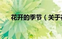花开的季节（关于花开的季节的简介）