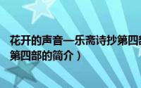 花开的声音—乐斋诗抄第四部（关于花开的声音—乐斋诗抄第四部的简介）