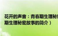 花开的声音：青春期生理秘密故事（关于花开的声音：青春期生理秘密故事的简介）