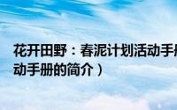 花开田野：春泥计划活动手册（关于花开田野：春泥计划活动手册的简介）