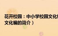 花开校园：中小学校园文化编（关于花开校园：中小学校园文化编的简介）