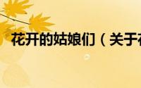 花开的姑娘们（关于花开的姑娘们的简介）