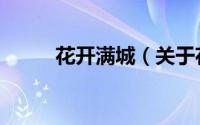 花开满城（关于花开满城的简介）
