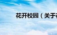 花开校园（关于花开校园的简介）