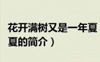 花开满树又是一年夏（关于花开满树又是一年夏的简介）