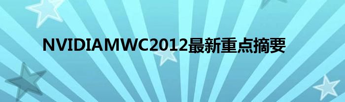 NVIDIAMWC2012最新重点摘要