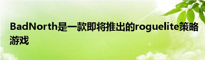 BadNorth是一款即将推出的roguelite策略游戏