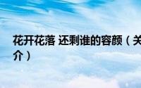 花开花落 还剩谁的容颜（关于花开花落 还剩谁的容颜的简介）
