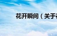 花开瞬间（关于花开瞬间的简介）