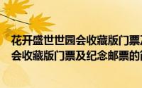 花开盛世世园会收藏版门票及纪念邮票（关于花开盛世世园会收藏版门票及纪念邮票的简介）