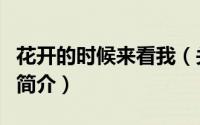 花开的时候来看我（关于花开的时候来看我的简介）