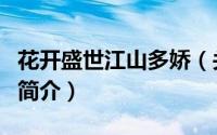 花开盛世江山多娇（关于花开盛世江山多娇的简介）