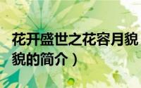 花开盛世之花容月貌（关于花开盛世之花容月貌的简介）