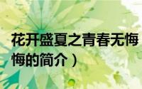 花开盛夏之青春无悔（关于花开盛夏之青春无悔的简介）