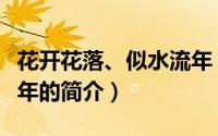 花开花落、似水流年（关于花开花落、似水流年的简介）