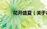花开盛夏（关于花开盛夏的简介）