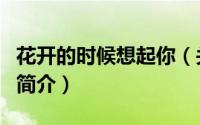 花开的时候想起你（关于花开的时候想起你的简介）