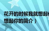 花开的时候我就想起你（关于花开的时候我就想起你的简介）