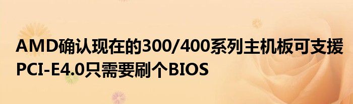 “AMD确认现在的300/400系列主机板可支援PCI