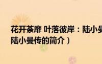 花开荼靡 叶落彼岸：陆小曼传（关于花开荼靡 叶落彼岸：陆小曼传的简介）
