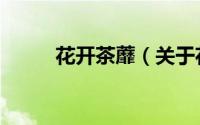 花开茶蘼（关于花开茶蘼的简介）