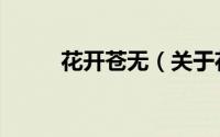 花开苍无（关于花开苍无的简介）