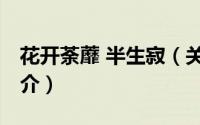 花开荼蘼 半生寂（关于花开荼蘼 半生寂的简介）