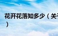 花开花落知多少（关于花开花落知多少的简介）