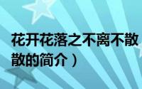 花开花落之不离不散（关于花开花落之不离不散的简介）