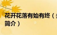 花开花落有始有终（关于花开花落有始有终的简介）