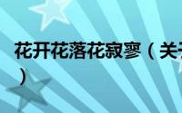 花开花落花寂寥（关于花开花落花寂寥的简介）