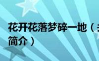 花开花落梦碎一地（关于花开花落梦碎一地的简介）