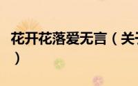 花开花落爱无言（关于花开花落爱无言的简介）