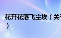 花开花落飞尘埃（关于花开花落飞尘埃的简介）